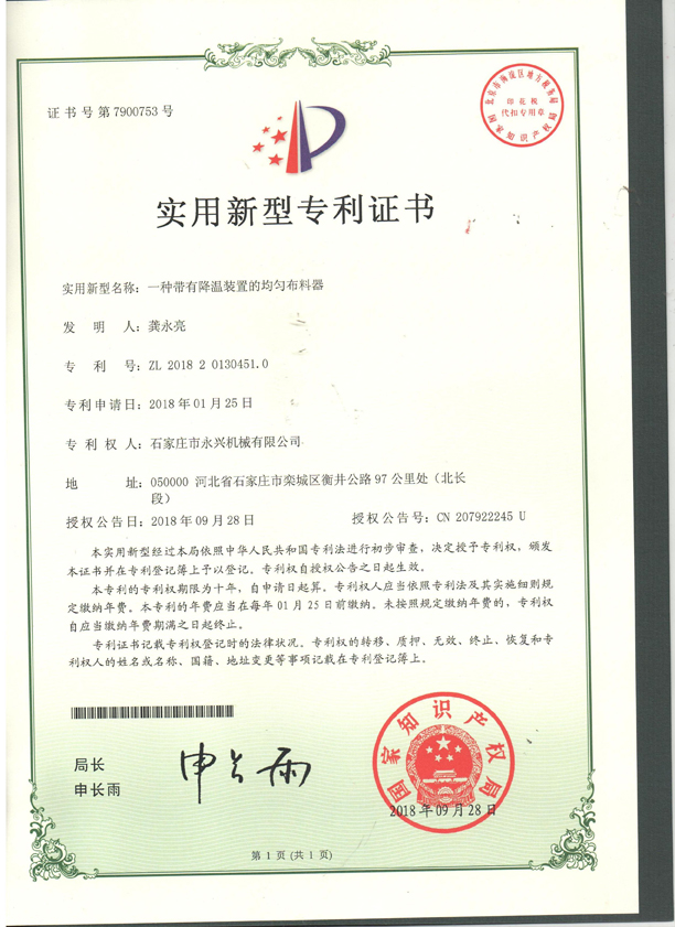 一種帶有溫江裝置的均勻布料器專利證書.jpg 一種帶有溫江裝置的均勻布料器專利證書.jpg